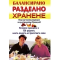 Балансирано разделно хранене Балансирано разделно хранене